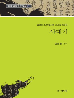 cover image of 김광순 소장 필사본 고소설 100선 _20 사대기